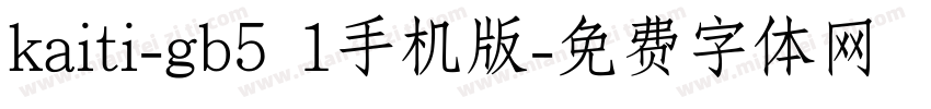 kaiti-gb5 1手机版字体转换